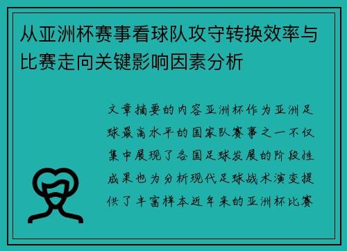 从亚洲杯赛事看球队攻守转换效率与比赛走向关键影响因素分析