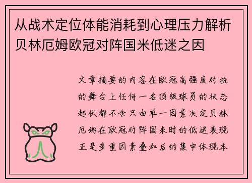 从战术定位体能消耗到心理压力解析贝林厄姆欧冠对阵国米低迷之因 从战术定位体能消耗到心理压力解析贝林厄姆欧冠对阵国米低迷之因