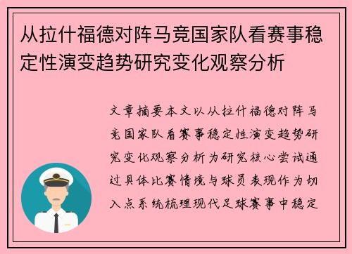 从拉什福德对阵马竞国家队看赛事稳定性演变趋势研究变化观察分析 从拉什福德对阵马竞国家队看赛事稳定性演变趋势研究变化观察分析