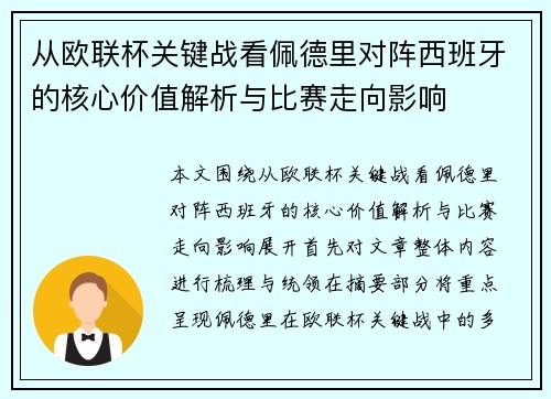 从欧联杯关键战看佩德里对阵西班牙的核心价值解析与比赛走向影响