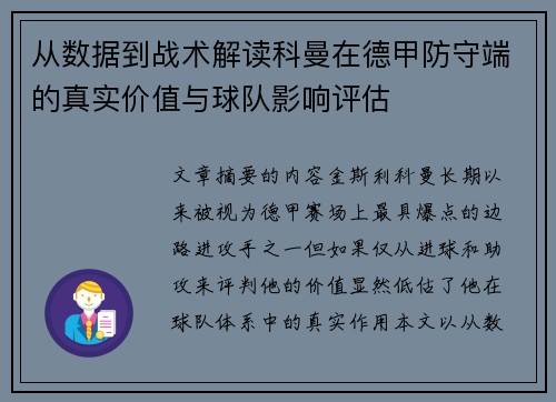 从数据到战术解读科曼在德甲防守端的真实价值与球队影响评估