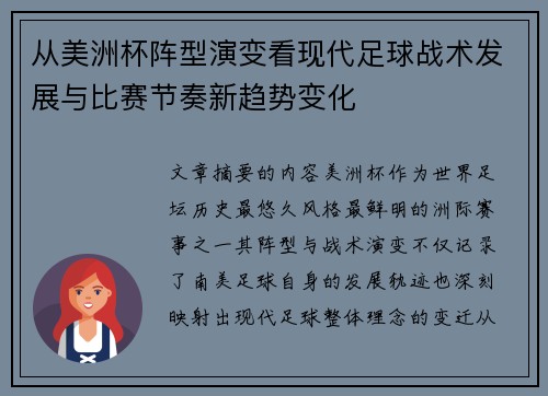 从美洲杯阵型演变看现代足球战术发展与比赛节奏新趋势变化