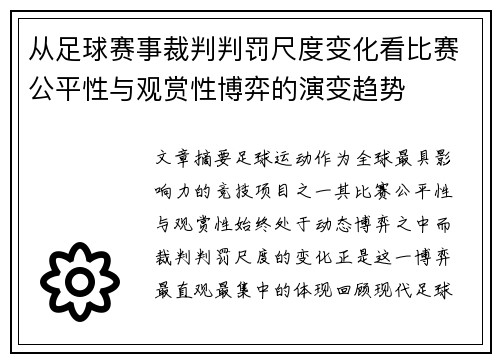 从足球赛事裁判判罚尺度变化看比赛公平性与观赏性博弈的演变趋势