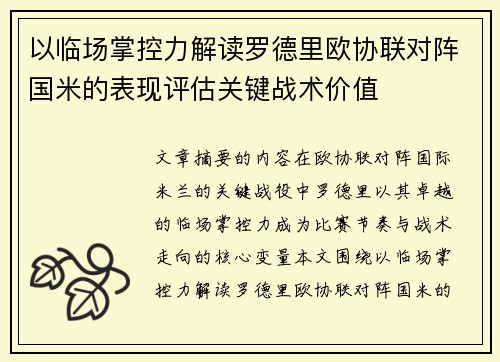 以临场掌控力解读罗德里欧协联对阵国米的表现评估关键战术价值