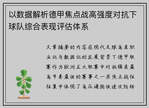 以数据解析德甲焦点战高强度对抗下球队综合表现评估体系