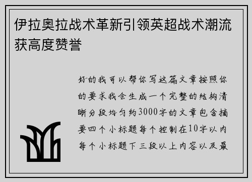伊拉奥拉战术革新引领英超战术潮流获高度赞誉 伊拉奥拉战术革新引领英超战术潮流获高度赞誉