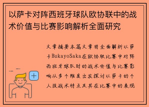 以萨卡对阵西班牙球队欧协联中的战术价值与比赛影响解析全面研究