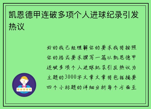 凯恩德甲连破多项个人进球纪录引发热议
