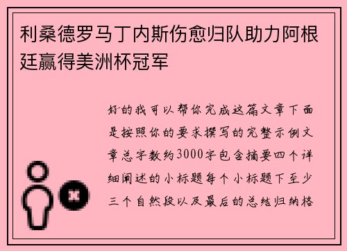 利桑德罗马丁内斯伤愈归队助力阿根廷赢得美洲杯冠军
