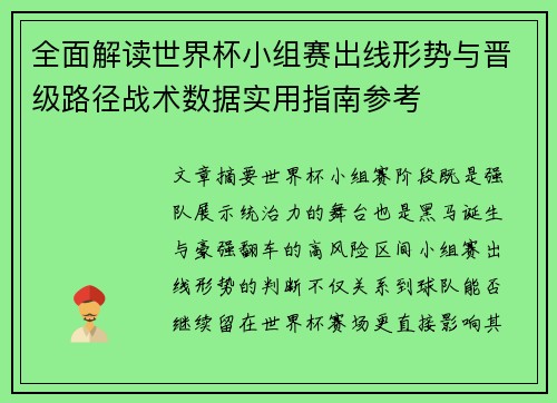 全面解读世界杯小组赛出线形势与晋级路径战术数据实用指南参考