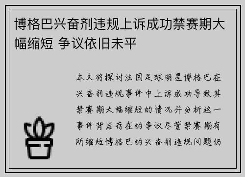 博格巴兴奋剂违规上诉成功禁赛期大幅缩短 争议依旧未平