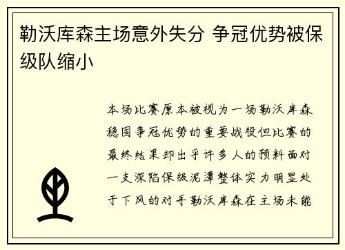 勒沃库森主场意外失分 争冠优势被保级队缩小