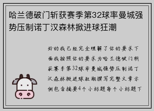 哈兰德破门斩获赛季第32球率曼城强势压制诺丁汉森林掀进球狂潮 哈兰德破门斩获赛季第32球率曼城强势压制诺丁汉森林掀进球狂潮