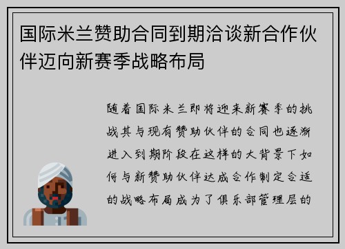 国际米兰赞助合同到期洽谈新合作伙伴迈向新赛季战略布局 国际米兰赞助合同到期洽谈新合作伙伴迈向新赛季战略布局