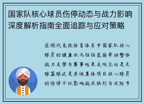 国家队核心球员伤停动态与战力影响深度解析指南全面追踪与应对策略