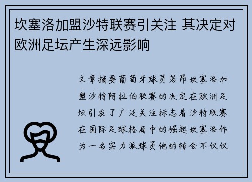 坎塞洛加盟沙特联赛引关注 其决定对欧洲足坛产生深远影响 坎塞洛加盟沙特联赛引关注 其决定对欧洲足坛产生深远影响