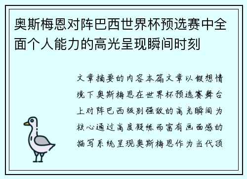 奥斯梅恩对阵巴西世界杯预选赛中全面个人能力的高光呈现瞬间时刻 奥斯梅恩对阵巴西世界杯预选赛中全面个人能力的高光呈现瞬间时刻