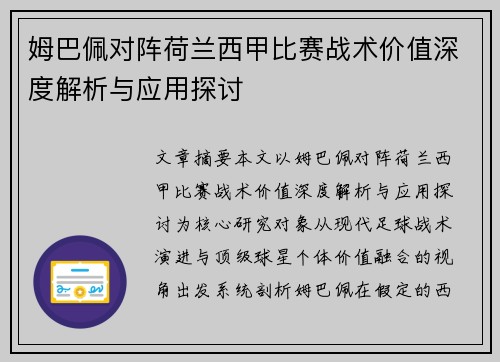 姆巴佩对阵荷兰西甲比赛战术价值深度解析与应用探讨