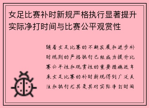 女足比赛补时新规严格执行显著提升实际净打时间与比赛公平观赏性 女足比赛补时新规严格执行显著提升实际净打时间与比赛公平观赏性