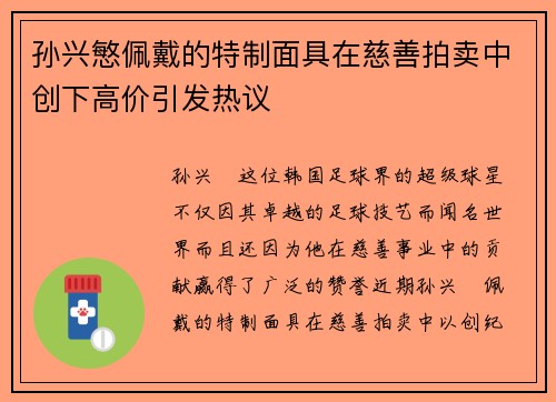 孙兴慜佩戴的特制面具在慈善拍卖中创下高价引发热议 孙兴慜佩戴的特制面具在慈善拍卖中创下高价引发热议