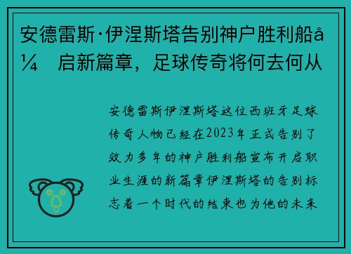 安德雷斯·伊涅斯塔告别神户胜利船开启新篇章，足球传奇将何去何从