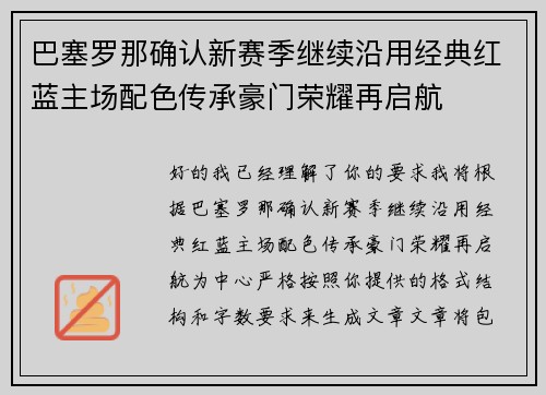 巴塞罗那确认新赛季继续沿用经典红蓝主场配色传承豪门荣耀再启航 巴塞罗那确认新赛季继续沿用经典红蓝主场配色传承豪门荣耀再启航