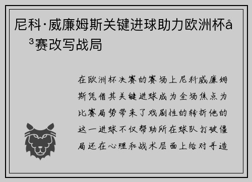 尼科·威廉姆斯关键进球助力欧洲杯决赛改写战局 尼科·威廉姆斯关键进球助力欧洲杯决赛改写战局