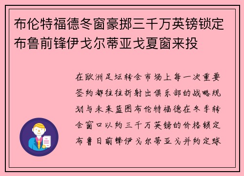 布伦特福德冬窗豪掷三千万英镑锁定布鲁前锋伊戈尔蒂亚戈夏窗来投