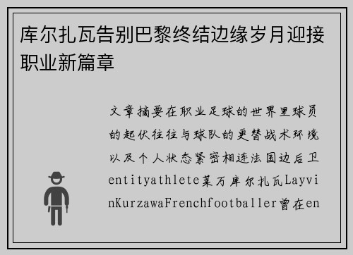 库尔扎瓦告别巴黎终结边缘岁月迎接职业新篇章