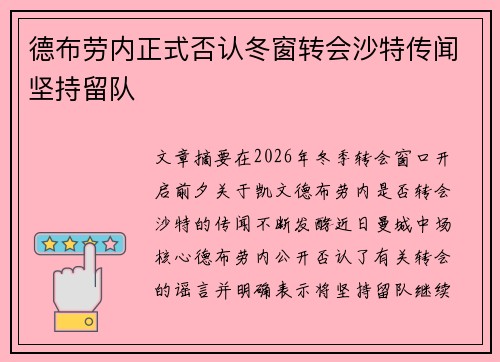 德布劳内正式否认冬窗转会沙特传闻坚持留队