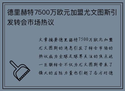 德里赫特7500万欧元加盟尤文图斯引发转会市场热议