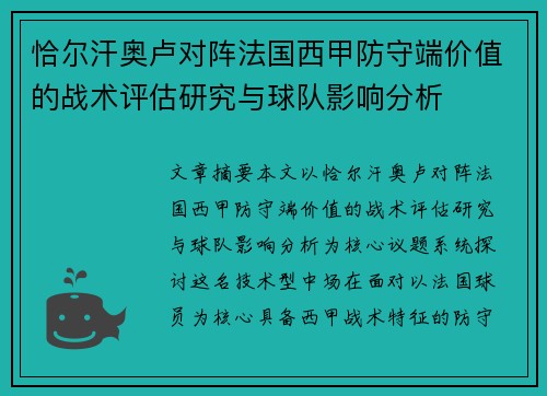 恰尔汗奥卢对阵法国西甲防守端价值的战术评估研究与球队影响分析
