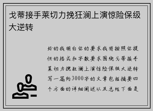 戈蒂接手莱切力挽狂澜上演惊险保级大逆转 戈蒂接手莱切力挽狂澜上演惊险保级大逆转