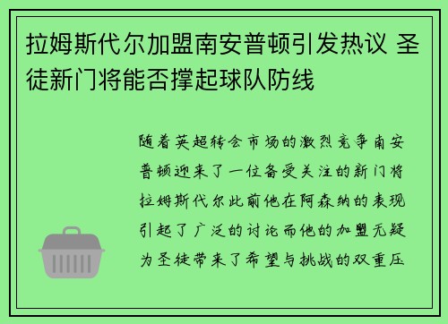 拉姆斯代尔加盟南安普顿引发热议 圣徒新门将能否撑起球队防线 拉姆斯代尔加盟南安普顿引发热议 圣徒新门将能否撑起球队防线