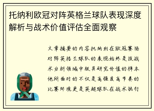 托纳利欧冠对阵英格兰球队表现深度解析与战术价值评估全面观察 托纳利欧冠对阵英格兰球队表现深度解析与战术价值评估全面观察