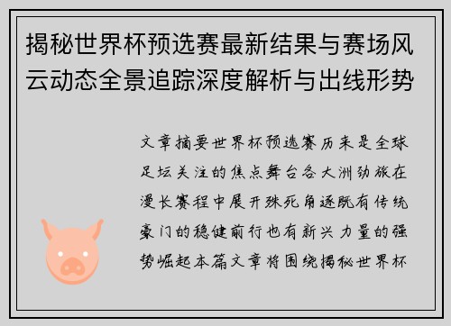 揭秘世界杯预选赛最新结果与赛场风云动态全景追踪深度解析与出线形势前瞻
