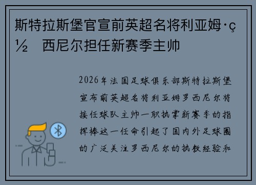 斯特拉斯堡官宣前英超名将利亚姆·罗西尼尔担任新赛季主帅 斯特拉斯堡官宣前英超名将利亚姆·罗西尼尔担任新赛季主帅