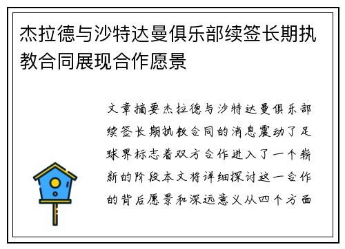 杰拉德与沙特达曼俱乐部续签长期执教合同展现合作愿景 杰拉德与沙特达曼俱乐部续签长期执教合同展现合作愿景