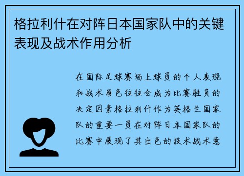 格拉利什在对阵日本国家队中的关键表现及战术作用分析