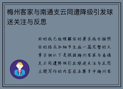 梅州客家与南通支云同遭降级引发球迷关注与反思
