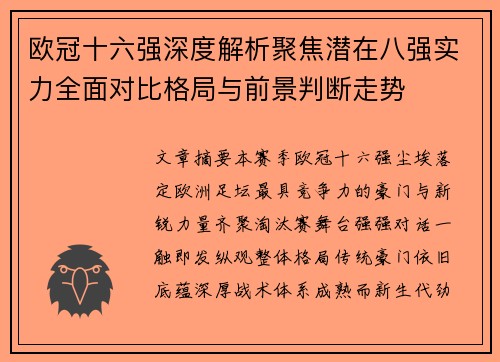 欧冠十六强深度解析聚焦潜在八强实力全面对比格局与前景判断走势 欧冠十六强深度解析聚焦潜在八强实力全面对比格局与前景判断走势