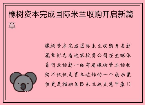 橡树资本完成国际米兰收购开启新篇章
