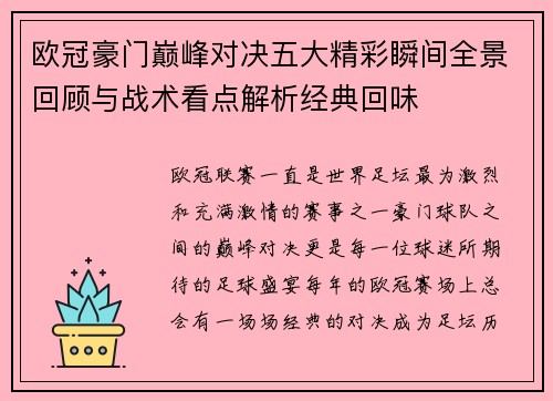 欧冠豪门巅峰对决五大精彩瞬间全景回顾与战术看点解析经典回味