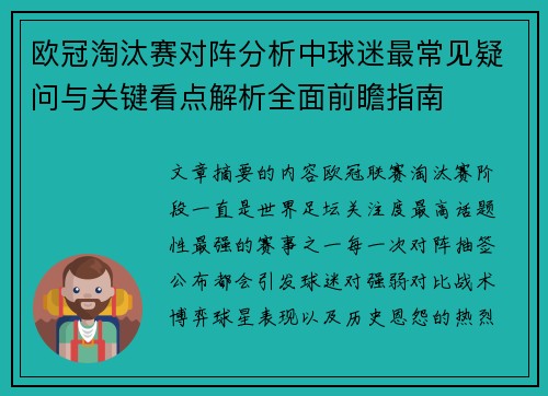 欧冠淘汰赛对阵分析中球迷最常见疑问与关键看点解析全面前瞻指南 欧冠淘汰赛对阵分析中球迷最常见疑问与关键看点解析全面前瞻指南