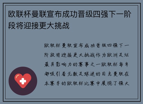 欧联杯曼联宣布成功晋级四强下一阶段将迎接更大挑战