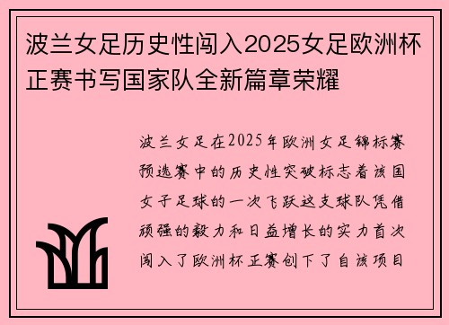 波兰女足历史性闯入2025女足欧洲杯正赛书写国家队全新篇章荣耀