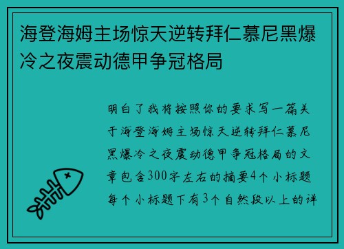 海登海姆主场惊天逆转拜仁慕尼黑爆冷之夜震动德甲争冠格局 海登海姆主场惊天逆转拜仁慕尼黑爆冷之夜震动德甲争冠格局