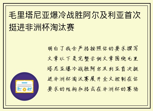 毛里塔尼亚爆冷战胜阿尔及利亚首次挺进非洲杯淘汰赛
