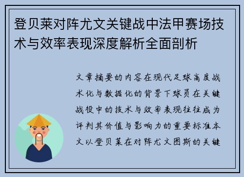 登贝莱对阵尤文关键战中法甲赛场技术与效率表现深度解析全面剖析