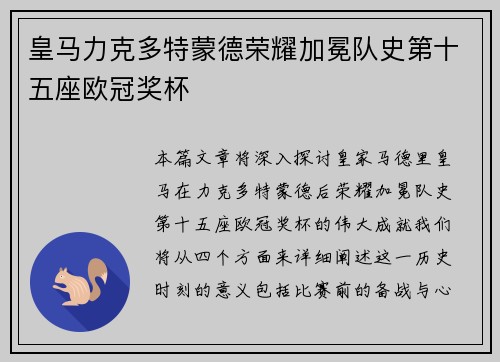 皇马力克多特蒙德荣耀加冕队史第十五座欧冠奖杯
